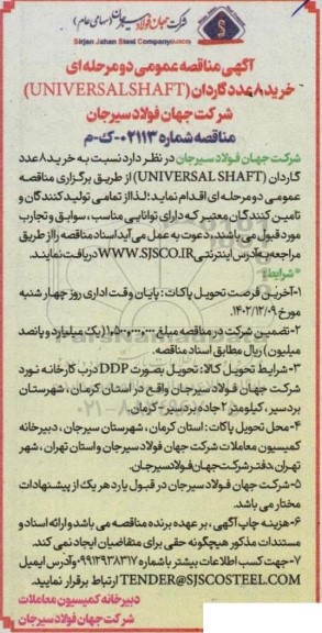 مناقصه خرید 8 عدد گاردان (UNIVERSALSHAFT) 
