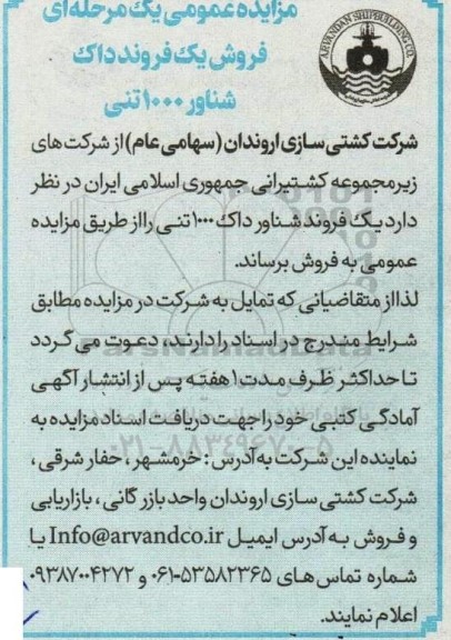 مزایده عمومی یک مرحله ای فروش یک فروند داک شناور