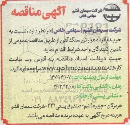 مناقصه خرید پانزده هزار تن سنگ آهن