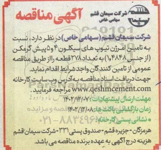 مناقصه  تامین امرژن تیوپ های سیکلون 4 و 5 پیش گرمکن