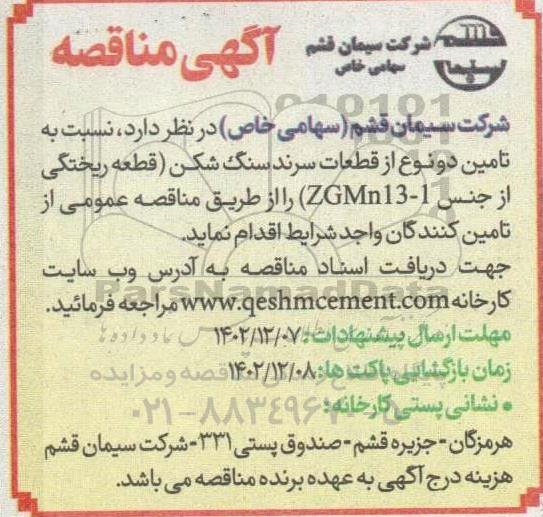 مناقصه  تامین دو نوع از قطعات سرند سنگ شکن قطعه ریختگی 