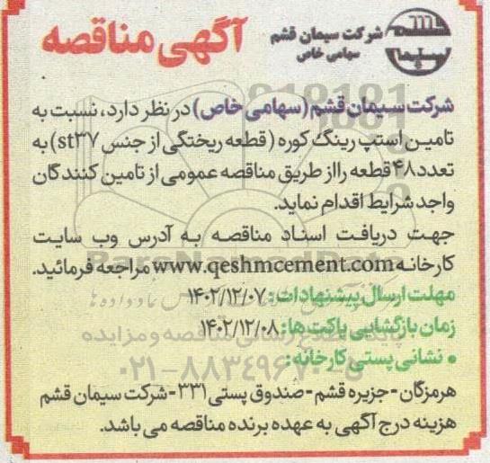 مناقصه تامین استپ رینگ کوره قطعه ریختگی