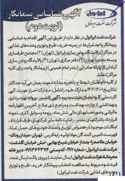آگهی شناسایی پیمانکار خرید، طبخ و توزیع وعده های غذایی...​​​​​​​نوبت دوم 