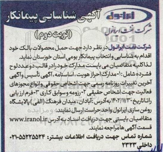 آگهی شناسایی پیمانکار حمل محصولات بالک نوبت دوم 