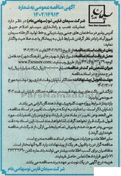 مناقصه عملیات نصب و راه اندازی سیستم اعلام حریق 