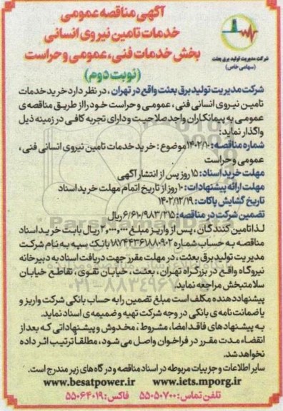 مناقصه خرید خدمات تامین نیروی انسانی فنی،عمومی و حراست