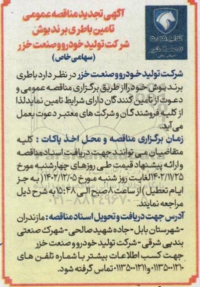مناقصه تجدید تامین باطری برند بوش 