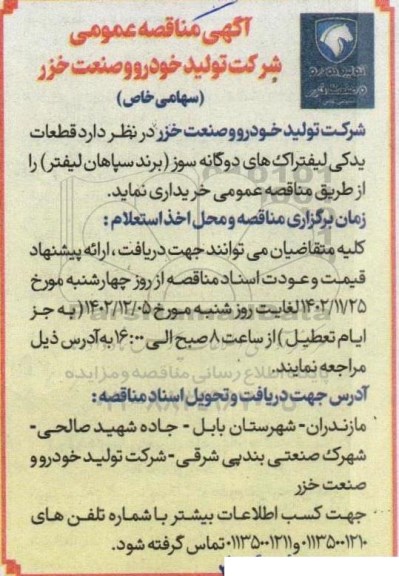 مناقصه خرید قطعات یدکی لیفتراک های دوگانه سوز (برند سپاهان لیفتر) 