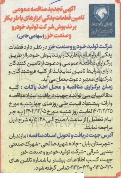 مناقصه تامین قطعات یدکی ابزارهای باطریکار برند بوش 