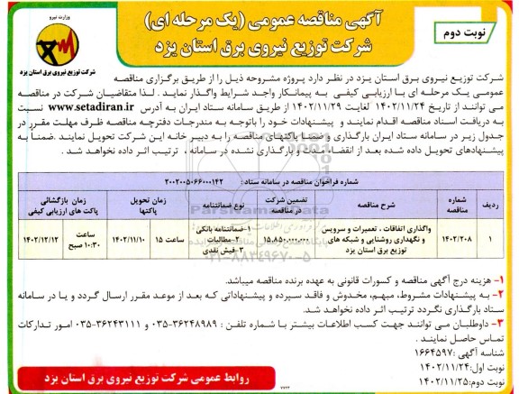 مناقصه واگذاری اتفاقات تعمیرات و سرویس و نگهداری  روشنایی و شبکه های توزیع برق ـ نوبت دوم