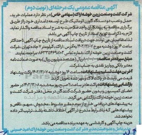 مناقصه عملیات خرید، حمل و نصب دو دستگاه گاوزن اتوماتیک نوبت دوم 