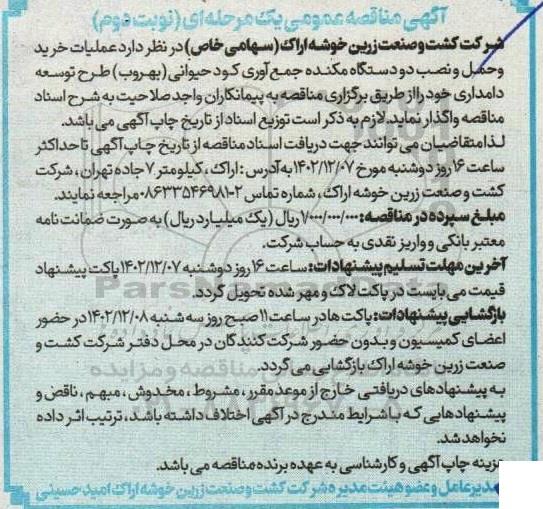 مناقصه عملیات خرید و حمل دو دستگاه مکنده جمع آوری نوبت دوم 