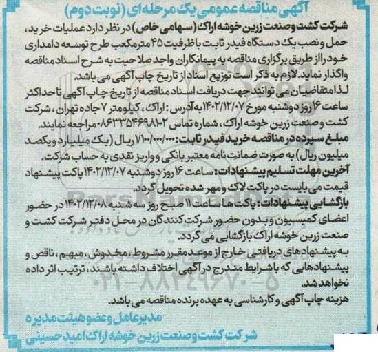 مناقصه عملیات خرید، حمل و نصب یک دستگاه فیدر ثابت با ظرفیت 45 مترمکعب نوبت دوم 