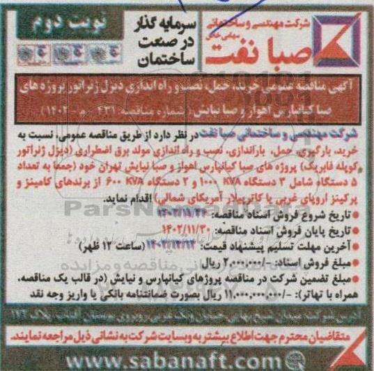 آگهی مناقصه عمومی خرید ، حمل ، نصب و راه اندازی دیزل ژنراتور پروژه های صبا - نوبت دوم