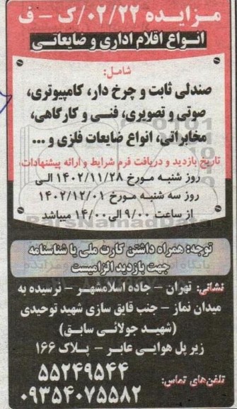 مزایده انواع اقلام اداری و ضایعاتی