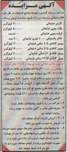 مزایده فروش اقلام ضایعاتی از جمله کارتن ضایعاتی 30000 کیلوگرم ...
