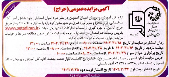 مزایده عمومی (حراج) مزایده آهن آلات ساختمانی ، در و پنجره و سایر لوازم فلزی - نوبت دوم 