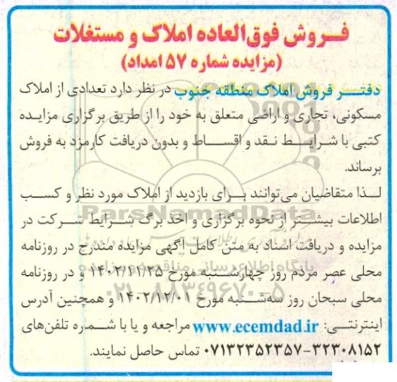مزایده فروش املاک و مستغلات مسکونی، تجاری و اراضی