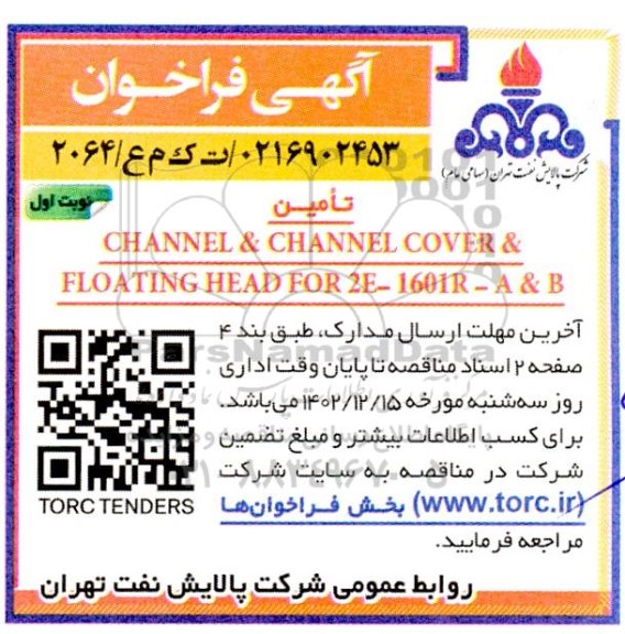 فراخوان مناقصه تامین CHANNEL & CHANNEL COVER & FLOATING HEAD FOR 2E- 1601R-A & B