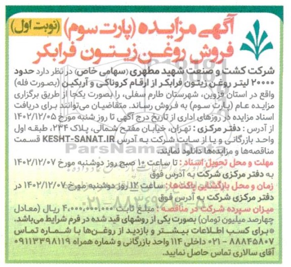 مزایده (پارت سوم) فروش روغن زیتون فرابکر 