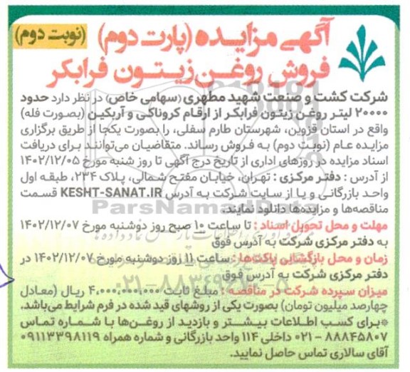 مزایده (پارت دوم) فروش روغن زیتون فرابکر - نوبت دوم
