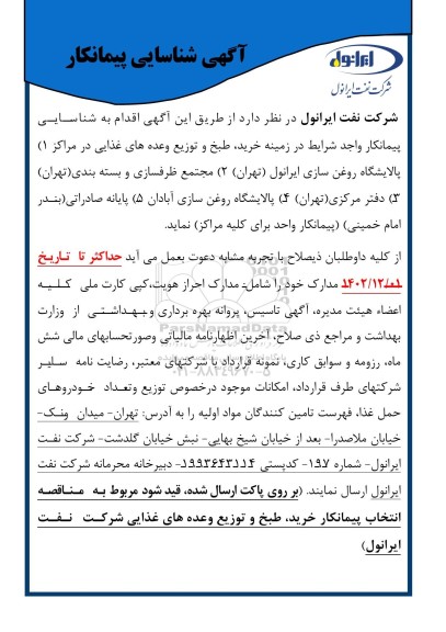 آگهی شناسایی پیمانکار خرید، طبخ و توزیع وعده های غذایی...