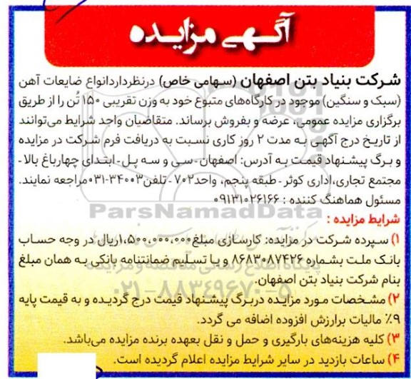 مزایده فروش انواع ضایعات آهن (سبک و سنگین) موجود در کارگاه های متبوع خود به وزن تقریبی 150 تن