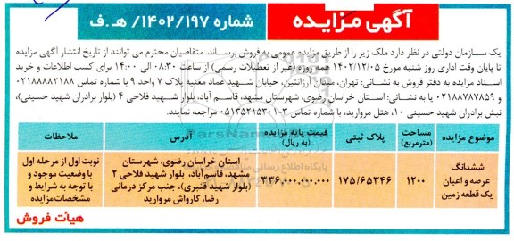 مزایده فروش ششدانگ عرصه و اعیان یک قطعه زمین به مساحت 1200 مترمربع