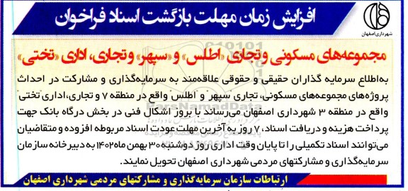 آگهی افزایش زمان مهلت بازگشت اسناد فراخوان مجموعه های مسکونی و تجاری اطلس و سپهر و تجاری ، اداری تختی