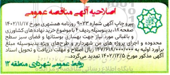 اصلاحیه مناقصه عملیات احداث، مرمت ، لایروبی، رسوب برداری، نظافت و پاکسازی کانال ...