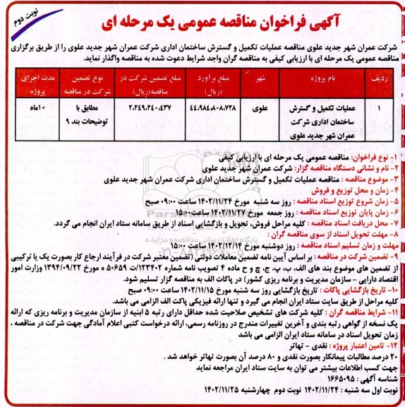 مناقصه عملیات تکمیل و گسترش ساختمان اداری.... ​​​​​​​نوبت دوم 