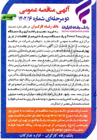 مناقصه خرید، نصب و راه اندازی یک دستگاه پردازنده Power9 و یک دستگاه دیسک ذخیره ساز اطلاعات