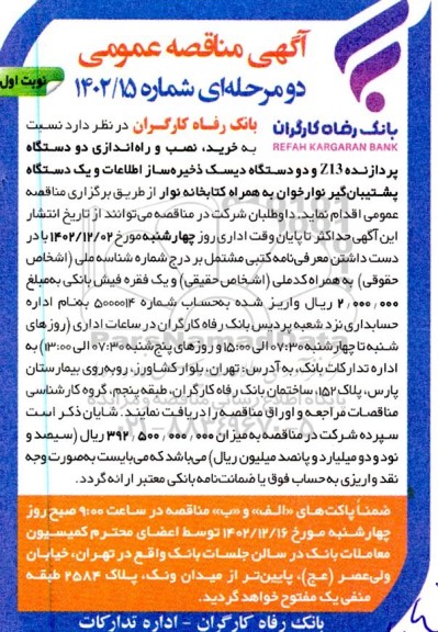 مناقصه خرید، نصب و راه اندازی دو دستگاه پردازنده ...