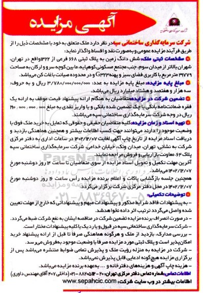 مزایده واگذاری ششدانگ به پلاک ثبتی 668 فرعی از 1322