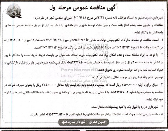 مناقصه مطالعات و تدوین سند چشم انداز بلند مدت و میان مدت توسعه شهری 