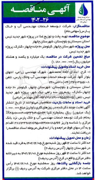 مناقصه تهیه، پخت و توزیع غذا در پروژه شهر جدید تیس 