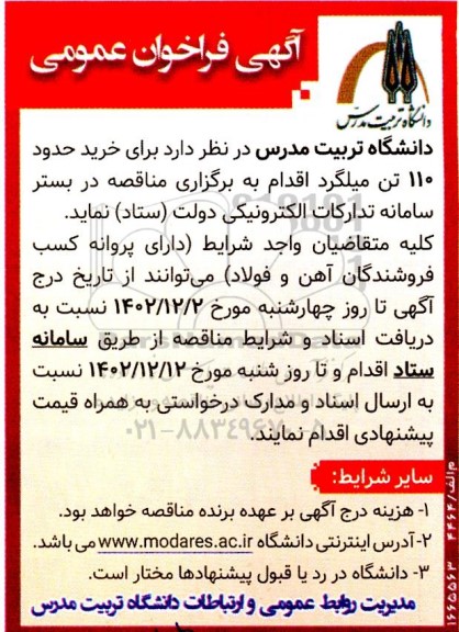 فراخوان خرید حدود 110 تن میلگرد