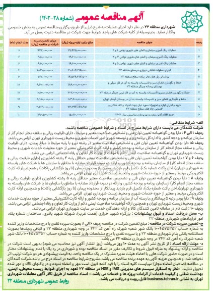 مناقصه عمومی عملیات رنگ آمیزی مبلمان و المانهای شهری نواحی 1 و 4...