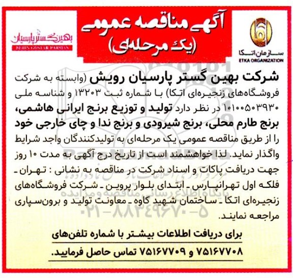 مناقصه تولید و توزیع برنج ایرانی هاشمی، برنج طارم محلی، برنج شیرودی و برنج ندا و چای خارجی