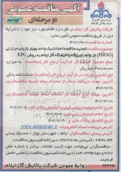 مناقصه عمومی احداث یک واحد بویلر بازیاب حرارتی (HRSG) در واحد نیروگاه پالایشگاه - نوبت دوم