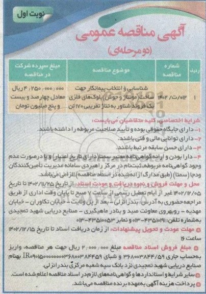مناقصه شناسایی و انتخاب پیمانکار جهت ساخت (مونتاژ و جوش) بلوک های فلزی یک فروند شناور به تناژ تقریبی 170 تن