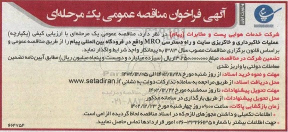 مناقصه عملیات خاکبرداری و خاکریزی سایت و راه دسترسی MRO - نوبت دوم 