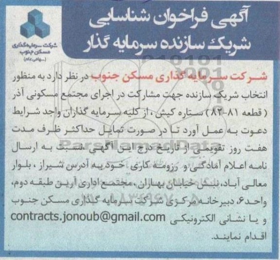 فراخوان شناسایی شریک سازنده سرمایه گذار