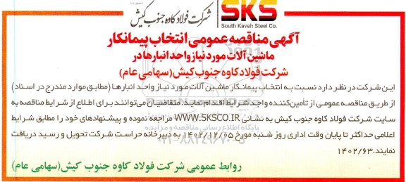 مناقصه انتخاب پیمانکار ماشین آلات  