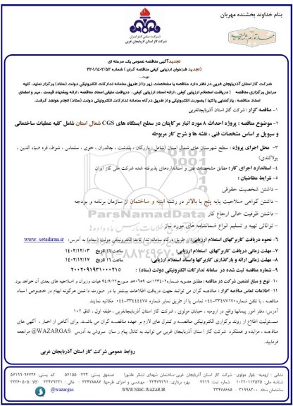 تجدید مناقصه پروژه احداث 8 مورد انبار مرکاپتان در سطح ایستگاه های CGS  ...