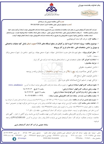 تجدید مناقصه پروژه احداث 7 مورد انبار مرکاپتان در سطح ایستگاه های CGS  ...