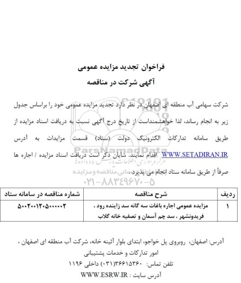 تجدید مزایده اجاره باغات سه گانه