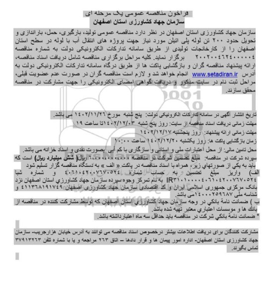 مناقصه تولید ،بارگیری حمل باراندازی و تحويل حدود 200 تن لوله پلی اتیلن 