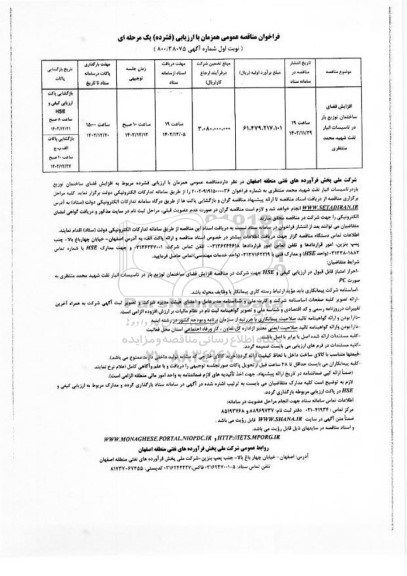 فراخوان مناقصه افزایش فضای ساختمان توزیع بار در تاسیسات انبار 