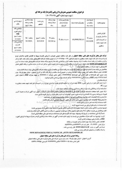 فراخوان مناقصه افزایش فضای ساختمان توزیع بار در تاسیسات انبار نوبت دوم 